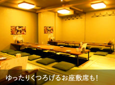 ゆったりくつろげるお座敷席も！