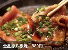金星豚鉄板焼　980円