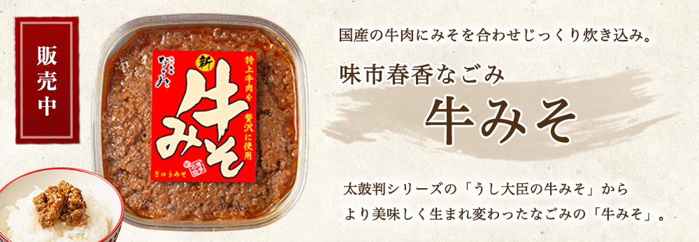 味市春香なごみ牛みそ