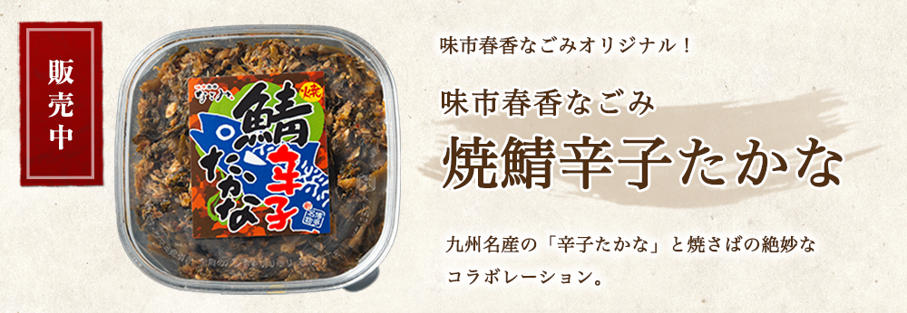 焼鯖辛子たかな