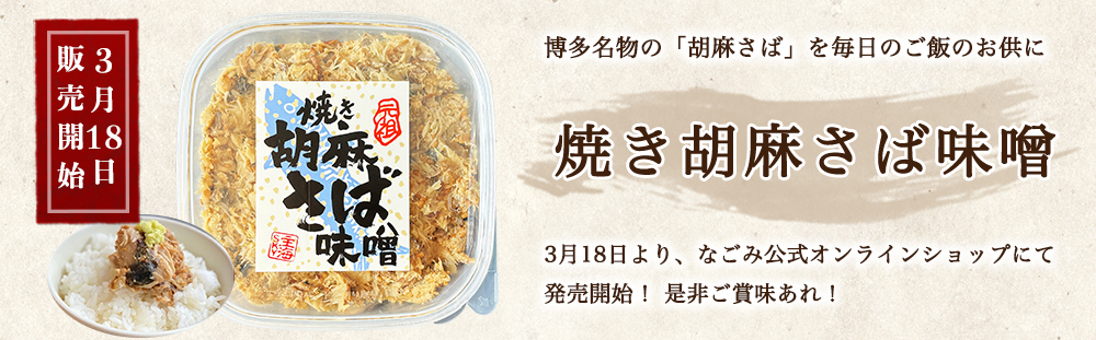 焼き胡麻さば味噌